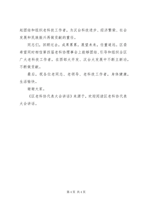 区老科协代表大会讲话 (3).docx