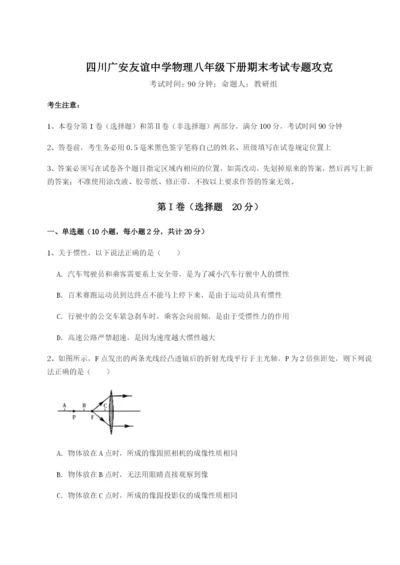 强化训练四川广安友谊中学物理八年级下册期末考试专题攻克A卷（附答案详解）.docx