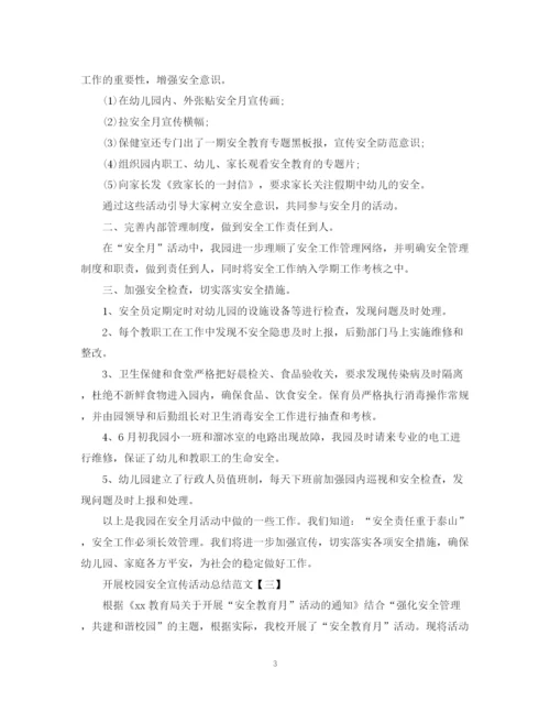 精编之开展校园安全宣传活动总结范文.docx
