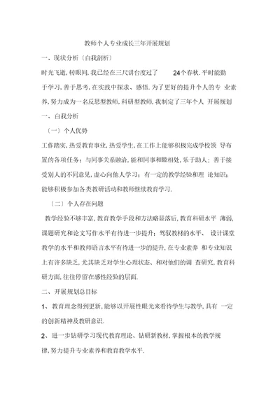 最新教师个人专业成长三年发展规划