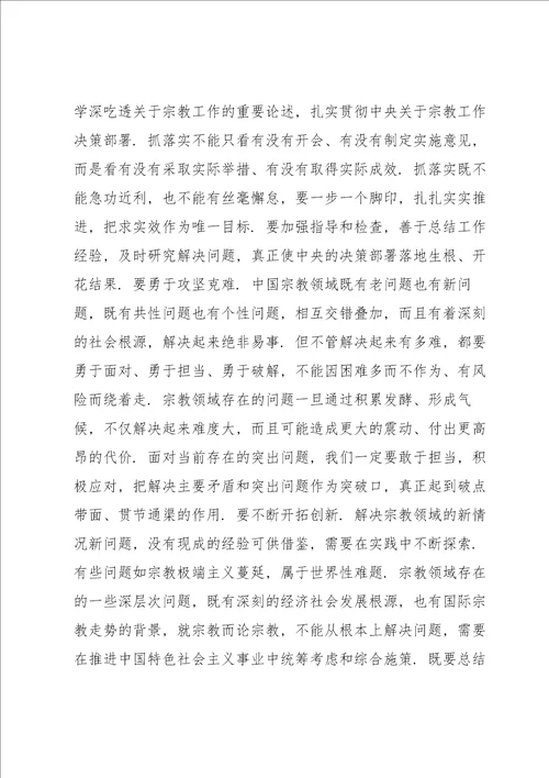 学习全国宗教工作会议的重要讲话精神交流发言材料