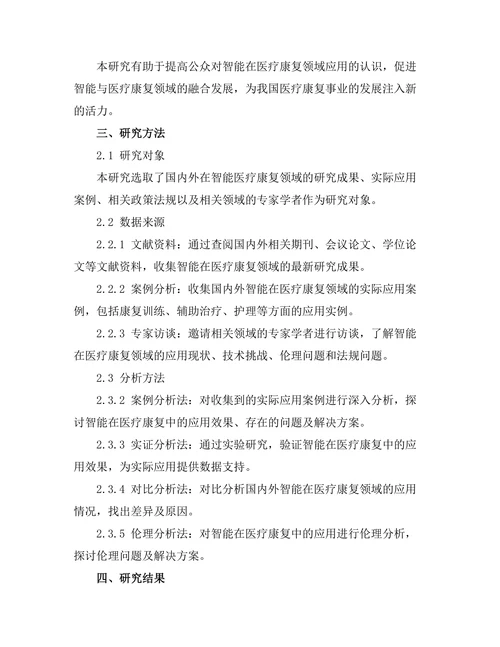 智能机器人在医疗康复中的应用