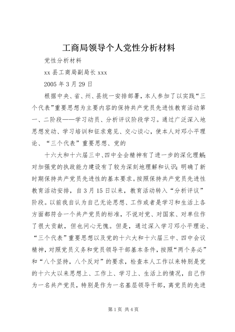 工商局领导个人党性分析材料 (2).docx