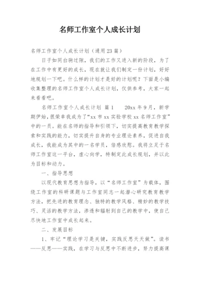 名师工作室个人成长计划_1.docx