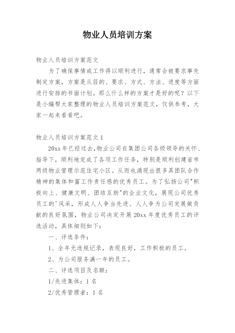 物业人员培训方案.docx