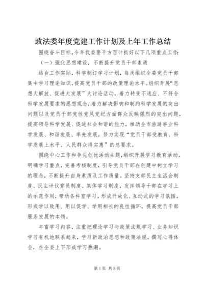 政法委年度党建工作计划及上年工作总结.docx