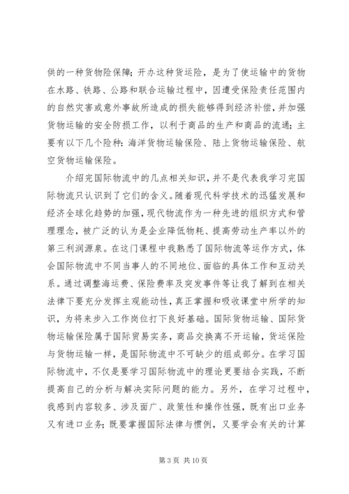 国际物流学习心得.docx