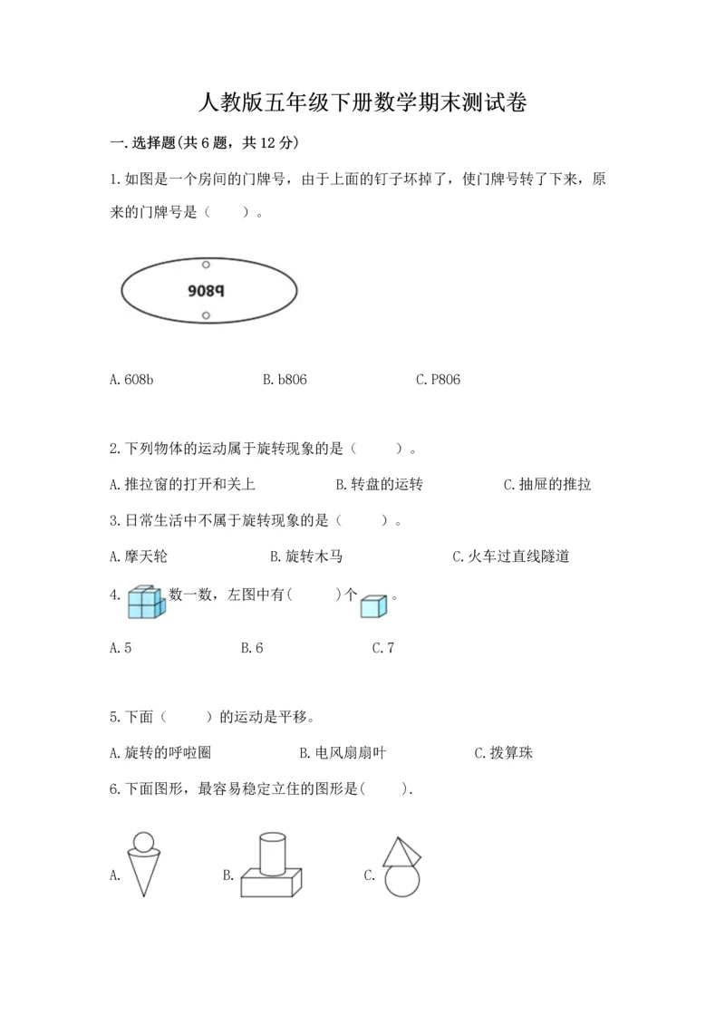 人教版五年级下册数学期末测试卷精品【预热题】.docx