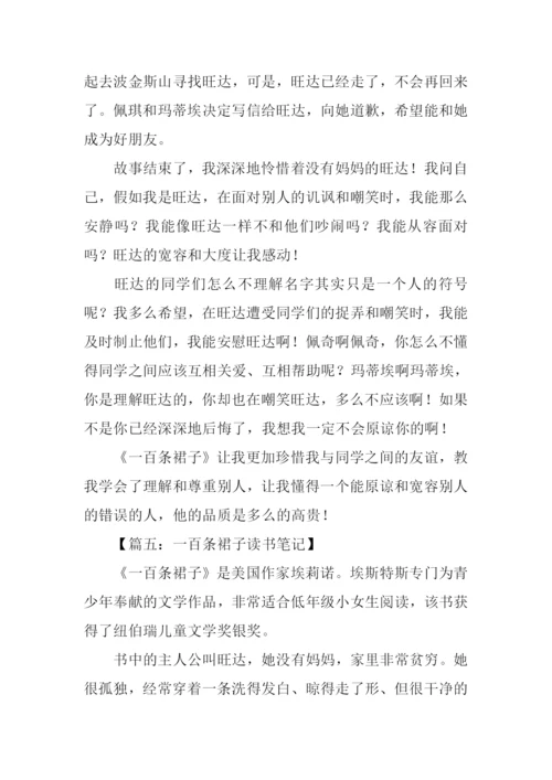 一百条裙子读书笔记.docx