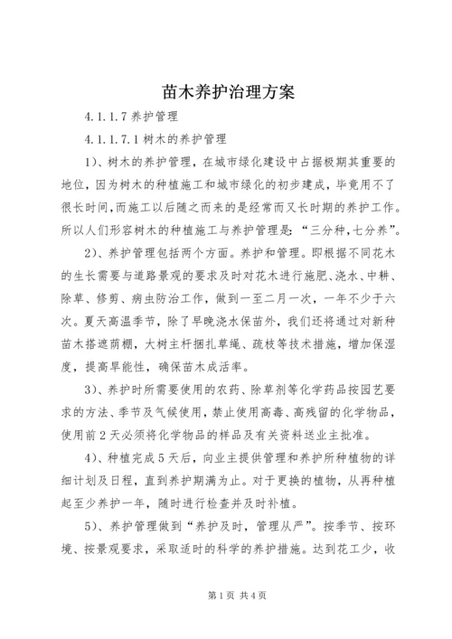 苗木养护治理方案 (4).docx