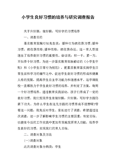 小学生良好习惯的培养与研究调查报告