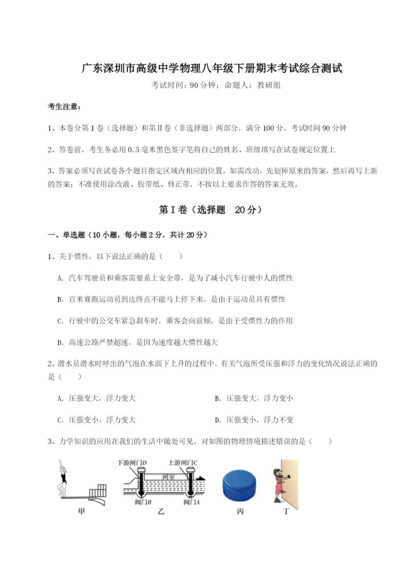 广东深圳市高级中学物理八年级下册期末考试综合测试练习题（含答案解析）.docx