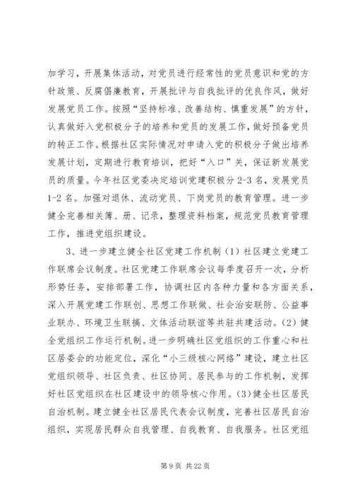 社区20XX年工作计划范文4篇 (2).docx