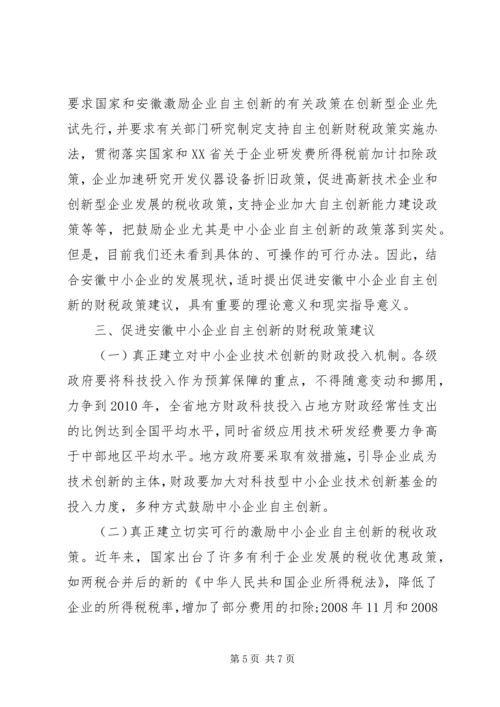 企业自主创新的财税政策探索.docx