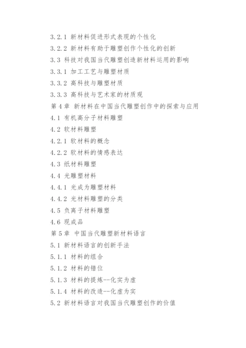 雕塑材料的论文提纲.docx