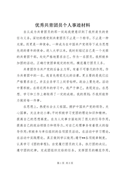 优秀共青团员个人事迹材料 (4).docx