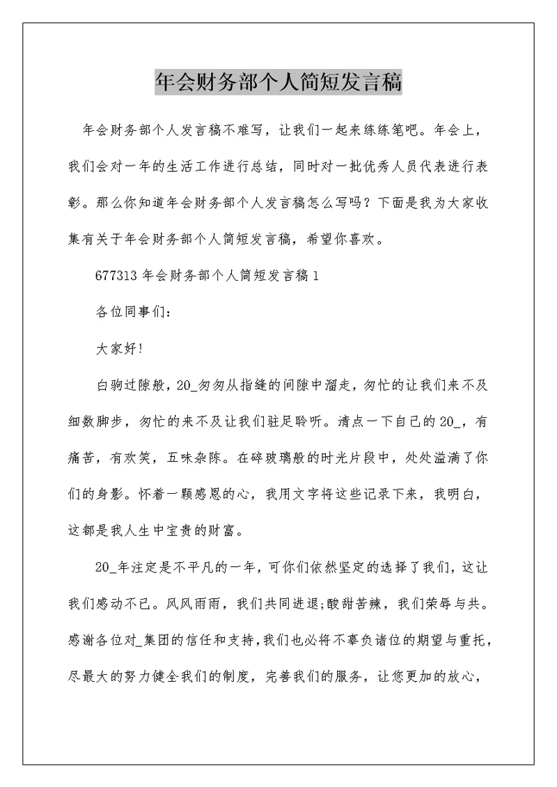 年会财务部个人简短发言稿