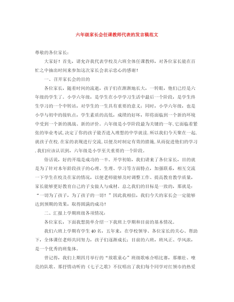 精编之六年级家长会任课教师代表的发言稿范文.docx