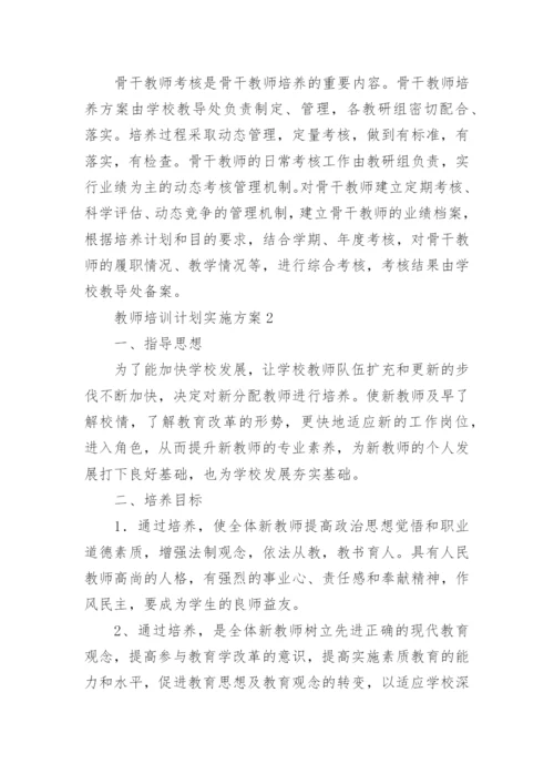 教师培训计划实施方案.docx