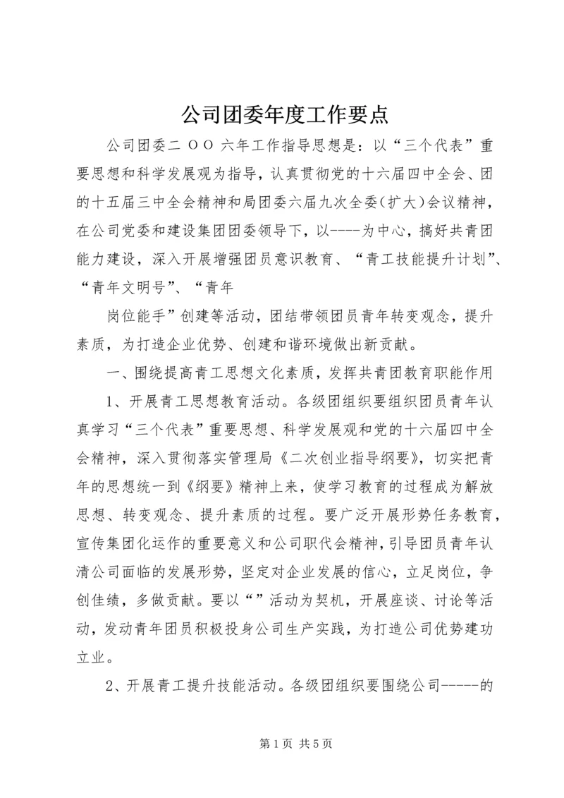 公司团委年度工作要点 (2).docx