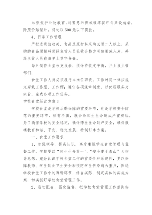 学校食堂经营方案_1.docx