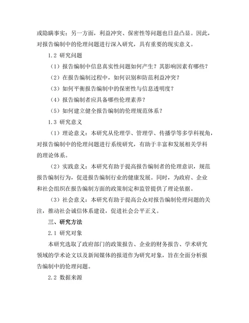 报告编制中的伦理问题探讨