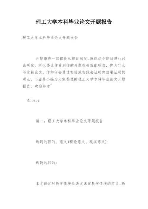 理工大学本科毕业论文开题报告.docx