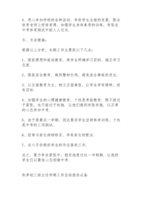 初三班主任秋季学期工作总结个人总结.docx