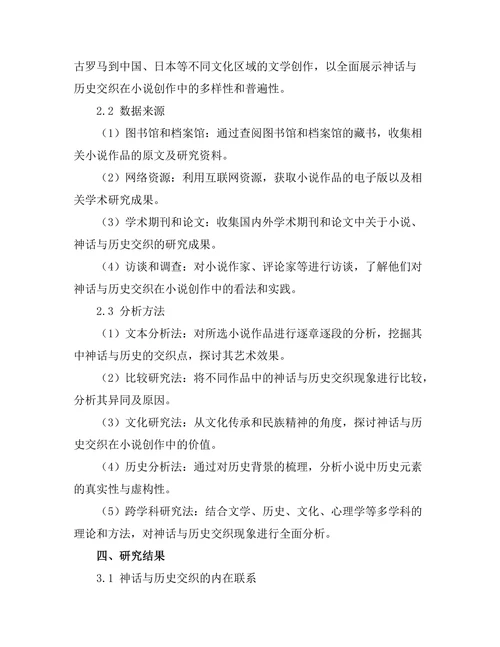 小说中的神话与历史交织