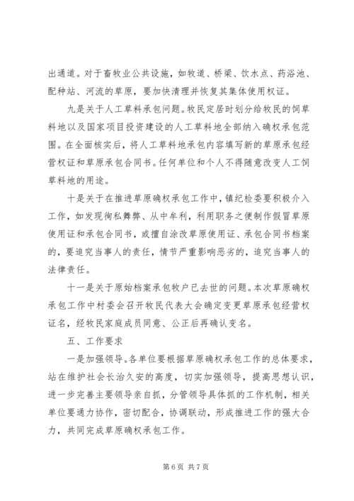 草原确权承包工作实施方案 (6).docx