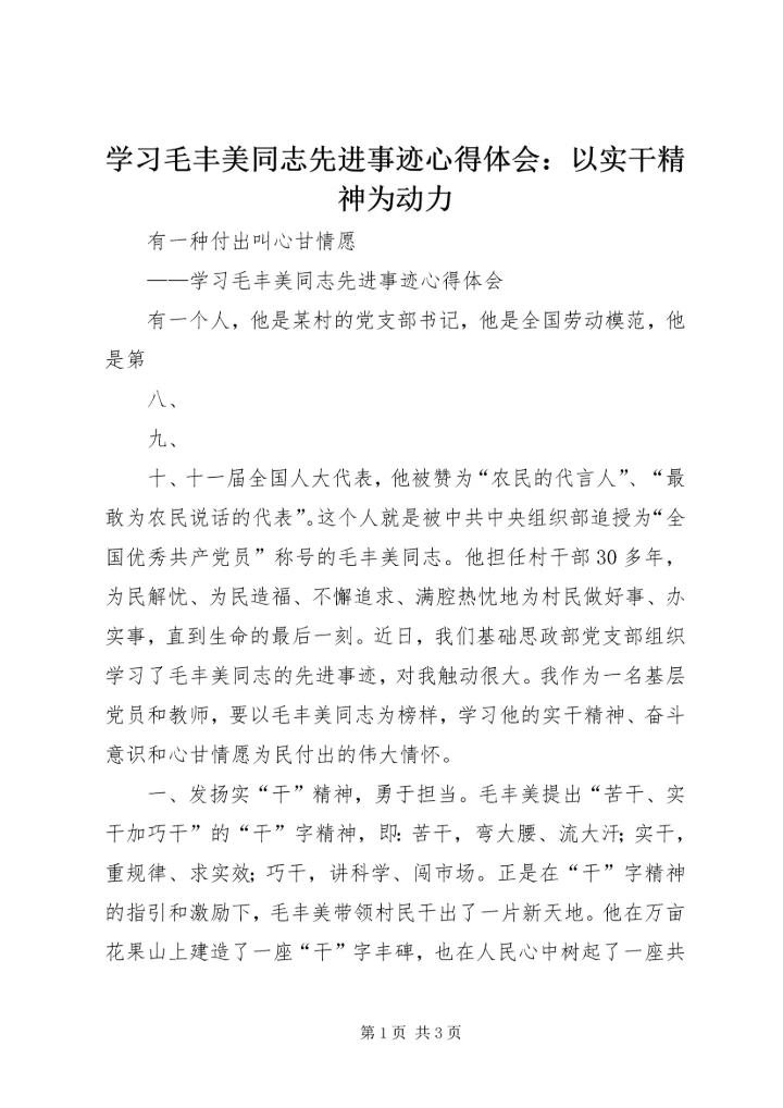 学习毛丰美同志先进事迹心得体会：以实干精神为动力 (2).docx