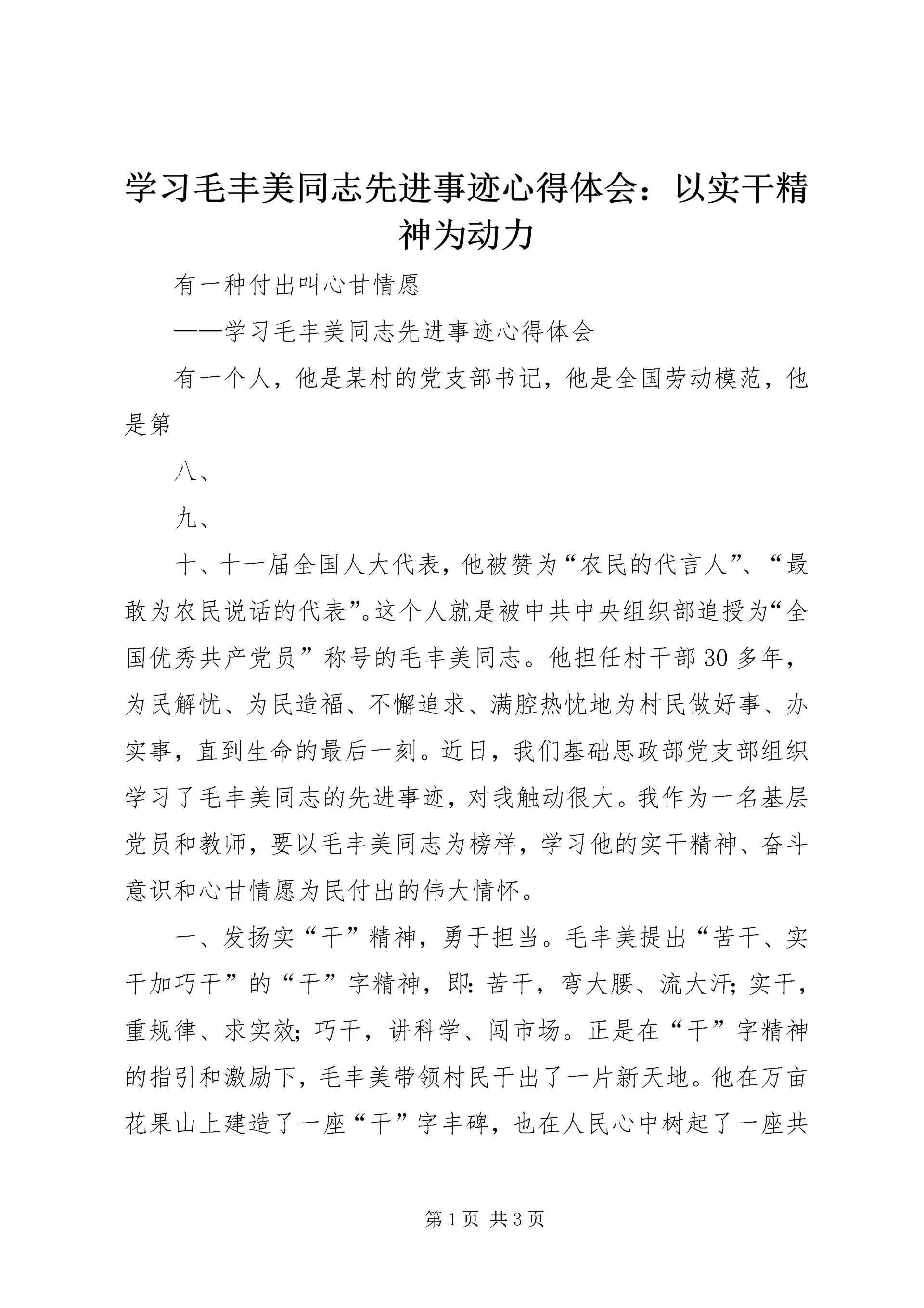 学习毛丰美同志先进事迹心得体会:以实干精神为动力 (2).docx