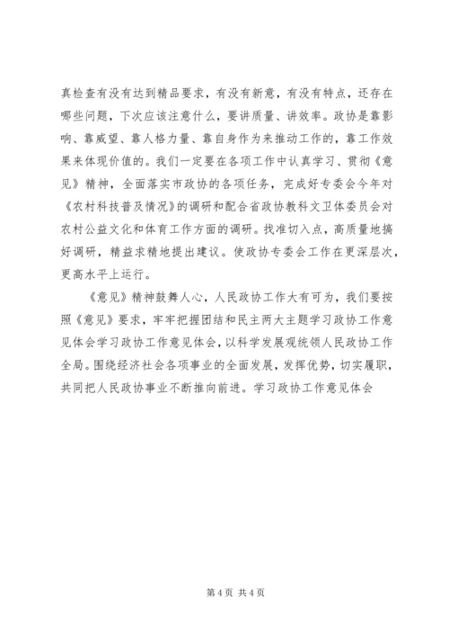学习政协工作意见体会 (2).docx