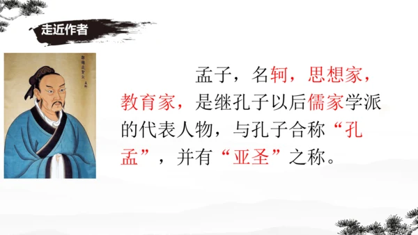 23《孟子》三章 课件