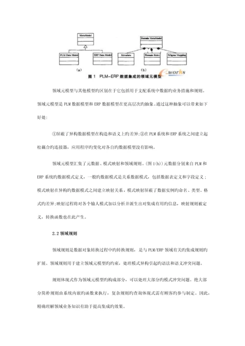 PLM和ERP系统集成技术的研究和实施应用.docx