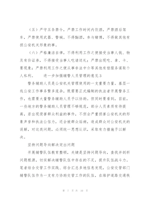 进一步加强辅警人员管理的意见3篇.docx