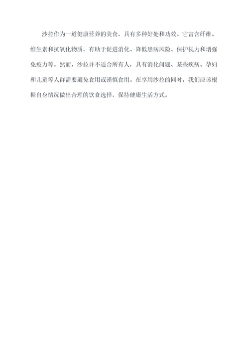 沙拉的好处和功效作用禁忌