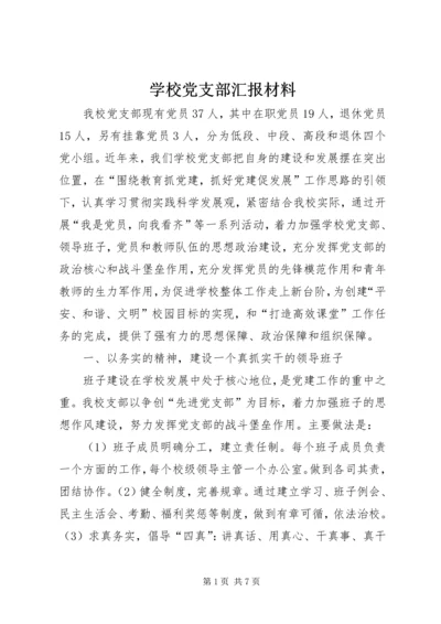 学校党支部汇报材料 (2).docx