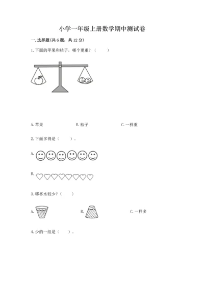 小学一年级上册数学期中测试卷（达标题）.docx