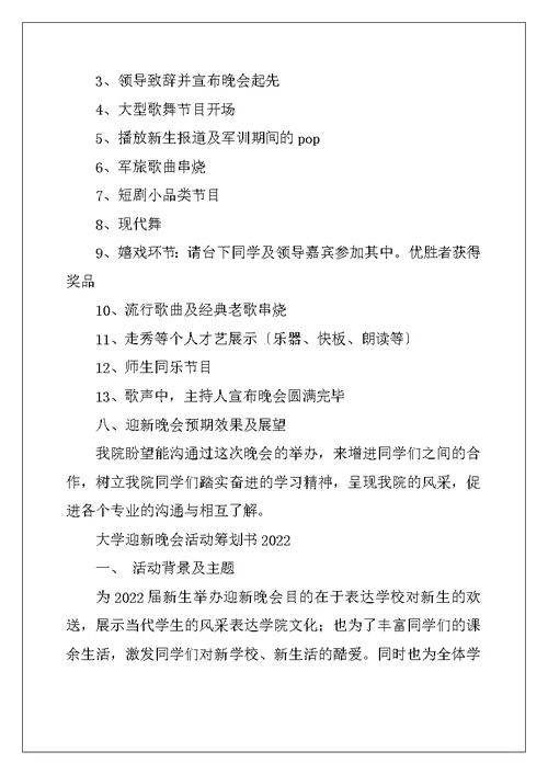 大学迎新晚会活动策划书2022