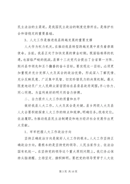 县委人大工作会议讲话 (3).docx