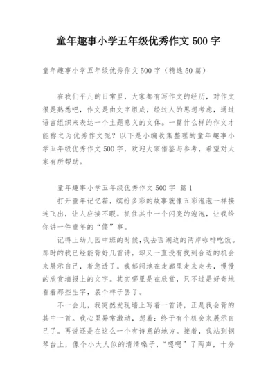 童年趣事小学五年级优秀作文500字.docx