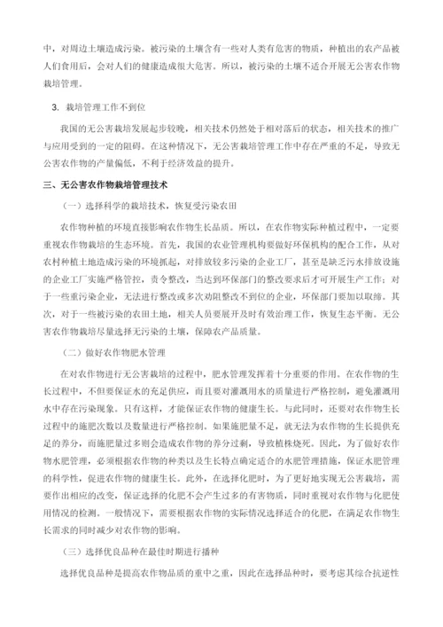 无公害农作物栽培管理技术.docx