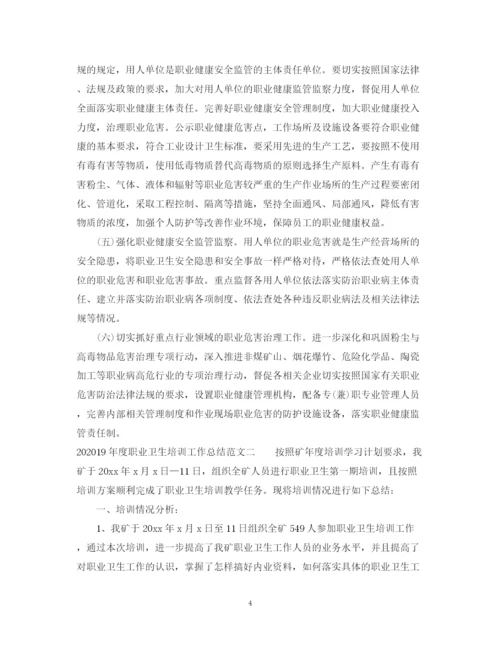 精编之年度职业卫生培训工作总结范文.docx
