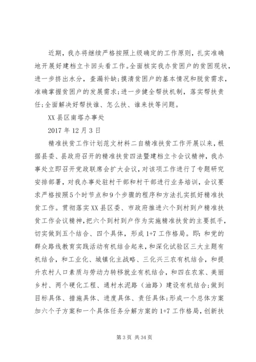 精准扶贫工作计划范文材料大全.docx