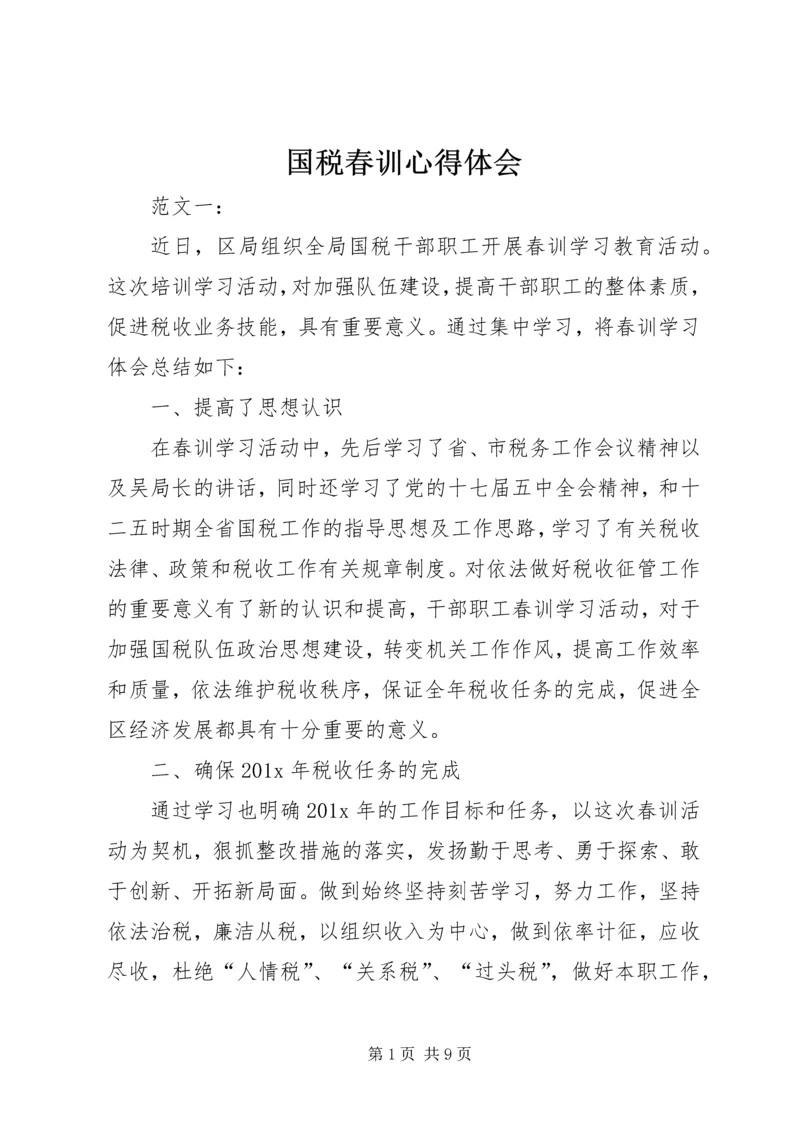 国税春训心得体会 (2).docx