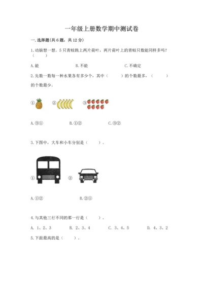 一年级上册数学期中测试卷（考点梳理）word版.docx