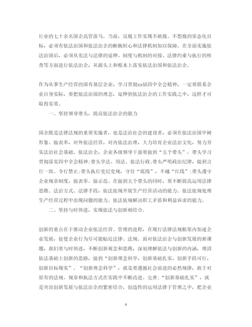 精编依法治企心得体会范文.docx