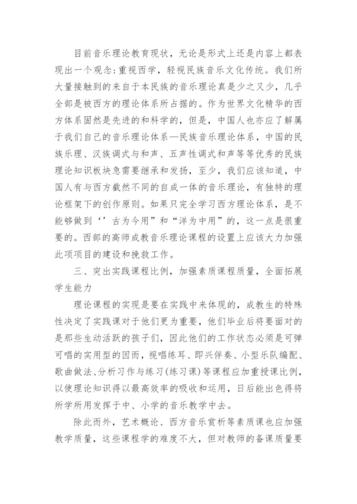 西部高师成人教育音乐理论课程改革的几点思考论文.docx