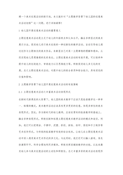 主题教学背景下幼儿园的创意美术活动初探.docx